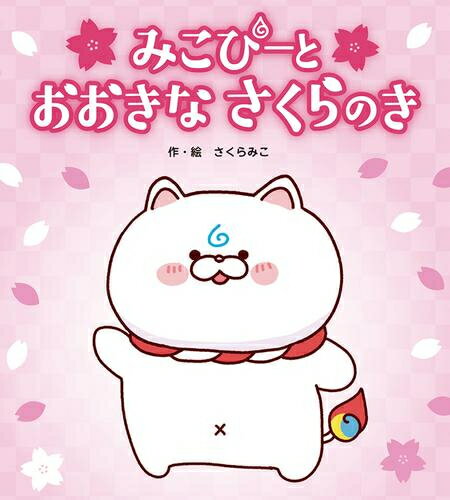 [新品]みこぴーと おおきな さくらのき