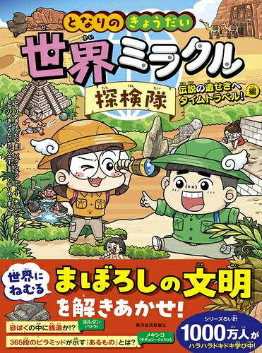 Premium - [新品]となりのきょうだい 世界ミラクル探検隊 絵画から消えたナポレオンを追え!編