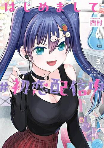 [新品]はじめまして #初恋配信中 (1-3巻 最新刊) 全巻セット