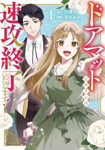 Bell C - [新品]ドアマットヒロインは速攻終了いたします! (1巻 最新刊)