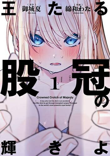 Kodansha Afternoon C - [新品]王たる股冠の輝きよ (1巻 最新刊)