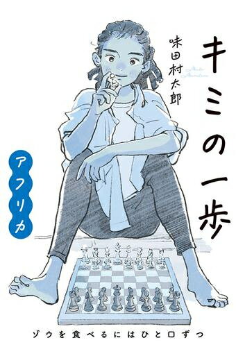 作者 : 味田村太郎 出版社 : あかね書房 あらすじ・概要 : 海外に在住した著者が、自身の体験をもとに驚きや感動を子どもたちに伝える等身大のエッセイシリーズです。 本作はアフリカの各国を舞台に、砂漠化による食糧不足や貧困、野生動物の保護といった社会問題を背景に、 折り紙、プログラム、チェス、環境活動などの子どもたちの取り組みを通じて、力強く生きる姿と希望を描きます。 物語が苦手な子どもにも本の楽しさが伝わりますようにーーそんな願いで生み出されたシリーズです。キミの一歩アフリカゾウを食べるにはひと口ずつなら、漫画・コミック全巻大人買い専門書店の漫画全巻ドットコム