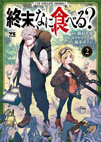 作者 : 梅村真也/ヨコヤマノブオ/橋本エイジ 出版社 : 秋田書店 あらすじ・概要 : ゾンビが蔓延り、世界が終焉に近づくなか、家族とはぐれ孤独に生きる少女・みのりのもとに元海上自衛隊給養班長を名乗る男・食野が現れる。 彼はみのりに対し、おいしい「バターチキンカレー」を作ると言い出し…!? 『終末のワルキューレ』梅村真也×『武士スタント逢坂くん!』ヨコヤマノブオ×『ちるらん 新撰組鎮魂歌』橋本エイジの超豪華チームで贈る、終末世界のサバイバル美食ドラマ!!終末なに食べるなら、漫画・コミック全巻大人買い専門書店の漫画全巻ドットコム