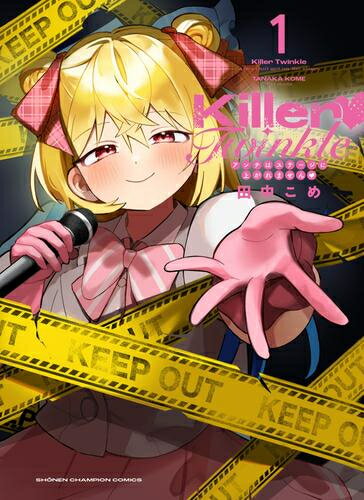 Boys - [新品]Killer Twinkle キラートウィンクル～アンチはステージに上がれません～ (1巻 最新刊)