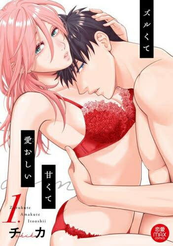 [新品]ズルくて甘くて愛おしい (1巻 最新刊)