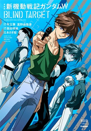 [新品]愛蔵版 新機動戦記ガンダムW BLIND TARGET (1巻 全巻)