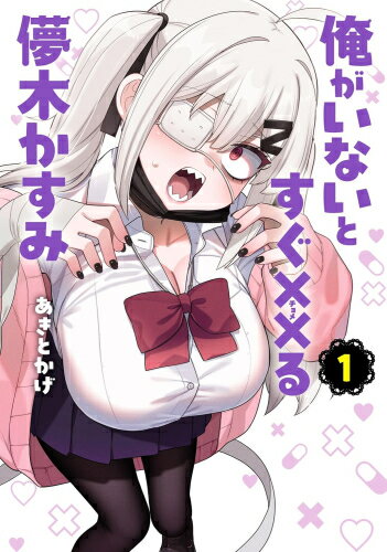 作者 : あきとかげ 出版社 : 小学館クリエイティブ あらすじ・概要 : ひよわすぎる地雷系女子との ちょっぴりエッチな青春ラブコメディ!!!! 受験勉強に疲れ、「学校生活は頑張らない…」と決めていた高瀬(たかせ)みちる。 だが、新学期に隣の席へやってきたのは“怪しい噂”だらけの女生徒・儚木(はかなぎ)かすみだった! 眼帯に包帯姿で、いかにもメンヘラそうだと距離を置こうとするみちるだが、2人はひょんなことから「補い合う」関係に…!?俺がいないとすぐ××る儚木かすみなら、漫画・コミック全巻大人買い専門書店の漫画全巻ドットコム