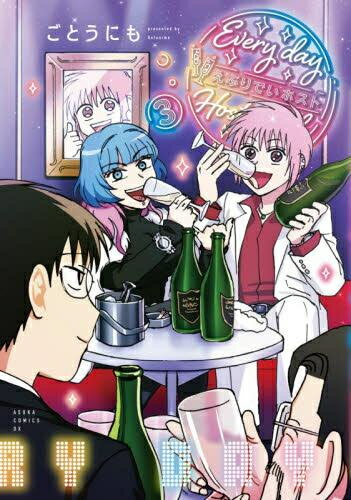 [新品]えぶりでいホスト (1-2巻 最新刊) 全巻セット