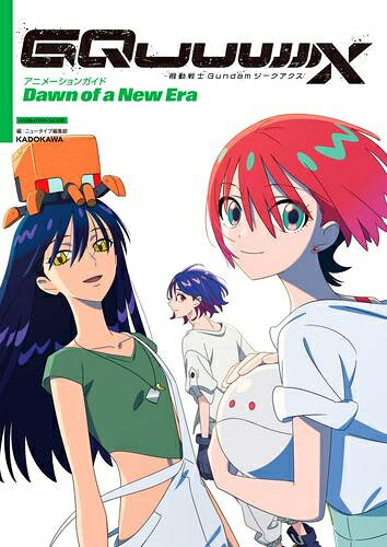 [新品]機動戦士Gundam GQuuuuuuX アニメーションガイド Dawn of a New Era