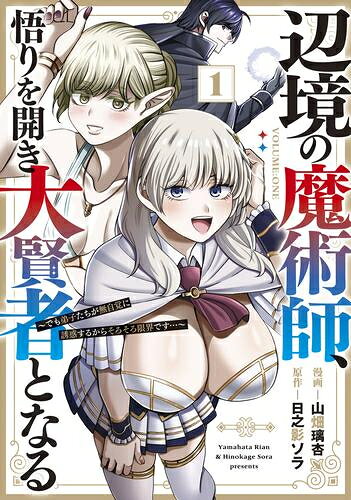 乐天商城 - [新品]辺境の魔術師、悟りを開き大賢者となる でも弟子たちが無自覚に誘惑するからそろそろ限界です… (1巻 最新刊)