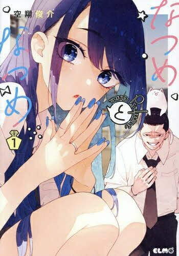 [新品]なつめとなつめ more Perfume (1巻 最新刊)