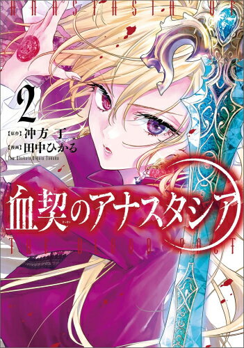 作者 : 冲方丁/田中ひかる 出版社 : KADOKAWA あらすじ・概要 : 市役所勤務のヴァンパイア、新世界を守る! 始まりは血塗られた結婚式から…。 大魔王が死んで100年。 市役所で働くアナスタシアは、人間に害を為す[常闇の眷属]たちと戦うヴァンパイアでもあった。 大魔王の秘宝を収めた宝物庫を武器に、主人が愛する平和な世界と人々を守るため立ち上がる!血契のアナスタシアなら、漫画・コミック全巻大人買い専門書店の漫画全巻ドットコム
