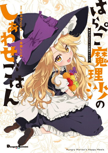 楽天市場】東方プロジェクト 漫画（本・雑誌・コミック）の通販