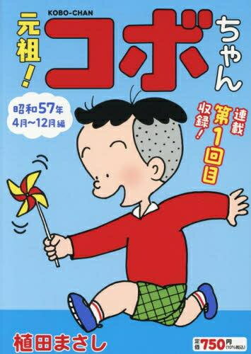 【美品！最新刊！新コボちゃん　全60巻セット】 コミック全巻セット・まとめ買い】新 コボちゃん(1～60巻)セット
