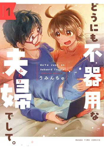 [新品]どうにも不器用な夫婦でして。 (1巻 最新刊)