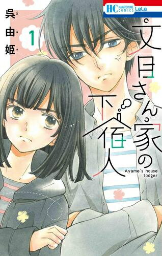 秋田书店 公主C - [新品]文目さん家の下宿人 (1巻 最新刊)