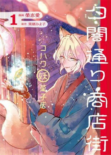 Shueisha Young You C - [新品]夕闇通り商店街 コハク妖菓子店 (1巻 最新刊)