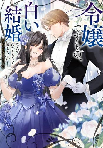 Shueisha Young You C - [新品]令嬢ですもの、白い結婚なんて分かりきってましてよ。アンソロジーコミック (1巻 全巻)