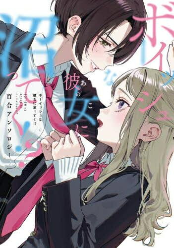 [新品]ボーイッシュな彼女に沼ってく!? 百合アンソロジー (1巻 全巻)