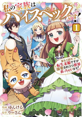 [新品]私の家族はハイスペックです! 落ちこぼれ転生末姫ですが溺愛されつつ世界救っちゃいます! (1巻 最新刊)