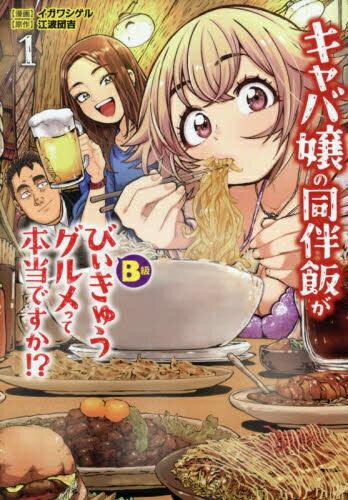 Daitosha Daito C - [新品]キャバ嬢の同伴飯がびぃきゅうグルメって本当ですか!? (1巻 最新刊)