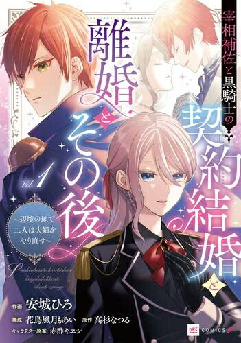Shogakukan Judy C - [新品]宰相補佐と黒騎士の契約結婚と離婚とその後 ～辺境の地で二人は夫婦をやり直す～ (1巻 最新刊)