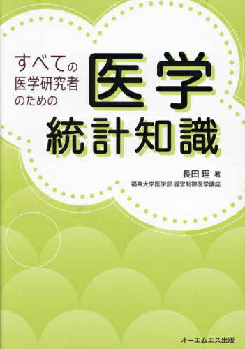 Rakuten - [新品]すべての医学研究者のための医学統計知識