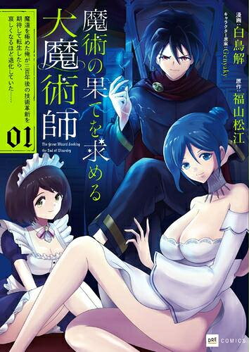 Mediaworks 电击文库c - [新品]魔術の果てを求める大魔術師 ～魔道を極めた俺が三百年後の技術革新を期待して転生したら、哀しくなるほど退化していた……～ (1巻 最新刊)