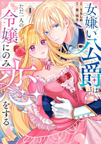 [新品]女嫌い公爵はただ一人の令嬢にのみ恋をする (1巻 最新刊)