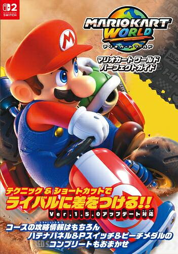 [新品]マリオカート ワールド パーフェクトガイド