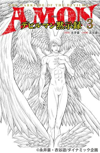 楽天市場】デビルマン 全巻セット（コミック｜本・雑誌・コミック）の通販