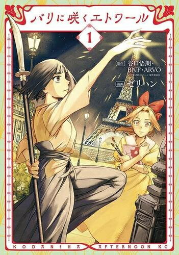 [新品]パリに咲くエトワール (1巻 最新刊)