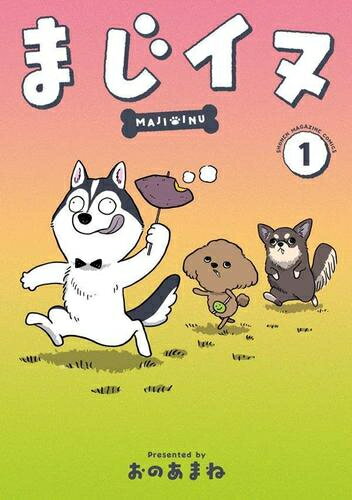 Byrds C - [新品]まじイヌ (1巻 最新刊)