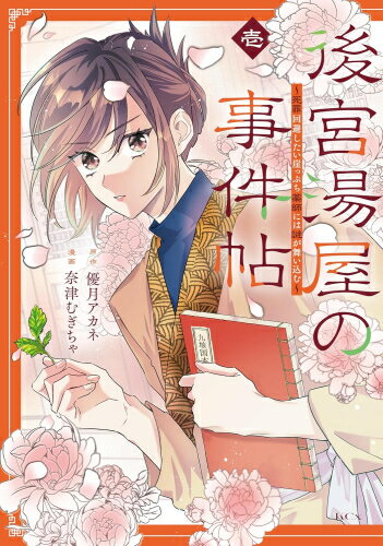 Ladies - [新品]後宮湯屋の事件帖～死罪回避したい崖っぷち薬師には謎が舞い込む～ (1巻 最新刊)