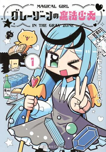 Daitosha Daito C - [新品]グレーゾーンの魔法少女 (1巻 最新刊)
