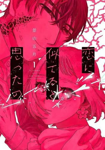 Rakuten - [新品]恋に似てると思ったの (1巻 最新刊)