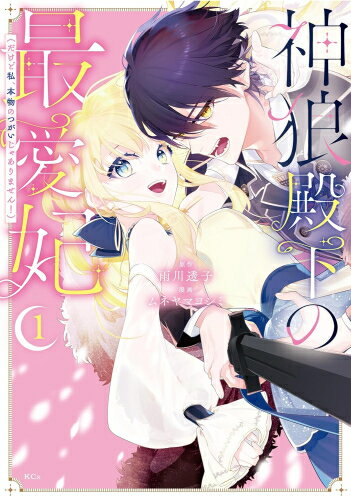 Shueisha You C - [新品]神狼殿下の最愛妃(だけど私、本物のつがいじゃありません!) (1巻 最新刊)