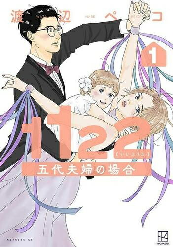 [新品]1122 五代夫婦の場合 (1巻 最新刊)