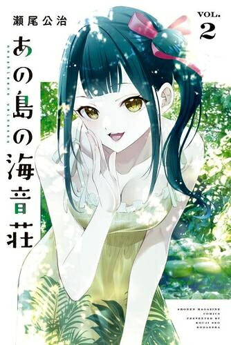 作者 : 瀬尾公治 出版社 : 講談社 あらすじ・概要 : 『女神のカフェテラス』瀬尾公治最新作!! 海! 古民家暮らし! 宝探し! そして、恋──。 みんなが一度は夢見た、究極の離島スローライフラブコメ!! 離島・朝霧島にやってきた、フリーターの一馬。 叔母が経営する古民家喫茶+女性専用民泊「海音荘」で住み込みのアルバイトを始めることに! 酒造りに挑むミステリアス女子・伊織やエッチなキャバ嬢・凛子など、海音荘の住人はクセだらけの美女たち。 そんな住人の1人・女子高生の夕凪と、とある約束をしたことで一馬の朝霧島ライフはワクワク度がMAXに──!!あの島の海音荘なら、漫画・コミック全巻大人買い専門書店の漫画全巻ドットコム