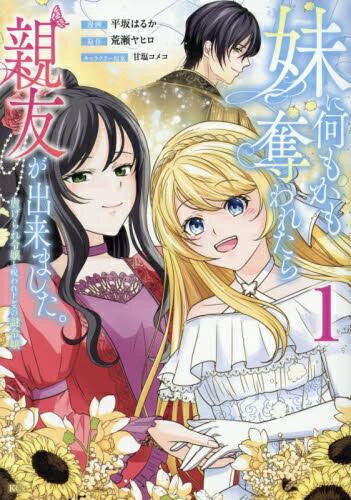 Ladies - [新品]妹に何もかも奪われたら親友が出来ました。虐げられ令嬢と呪われドレスの謎令嬢 (1巻 最新刊)