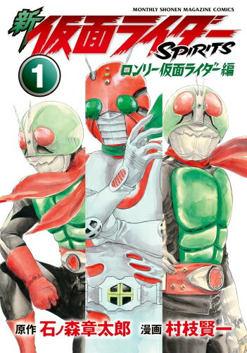 [新品]新 仮面ライダーSPIRITS ロンリー仮面ライダー編 (1巻 最新刊)