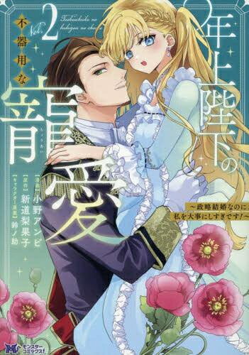Shogakukan Judy C - [新品]年上陛下の不器用な寵愛～政略結婚なのに、私を大事にしすぎです!～ (1巻 最新刊)