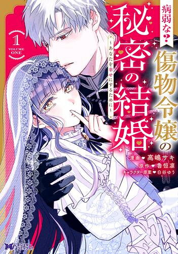 作者 : 高嶋サキ/魯恒凛 出版社 : 双葉社 あらすじ・概要 : 帝国最強の騎士ランスロットは、ある日、婚約者の浮気現場に遭遇! 婚約破棄を宣言すると、彼女にありもしない悪評を撒き散らされた。 家の次期当主として、なんとしてでも新たな婚約者を見つけたいが……この状況でどうやって? 恋愛下手な彼がほとんど諦めかけた時、なぜか縁談が舞い込んできた! お相手のオルタンシアは、各国がこぞって縁を結びたがるサルバドール王国のご令嬢。 しかし病弱で体に傷があるらしい。 どうせ愛のない政略結婚だからと受け入れるランスロットだが、彼女の目は最初から彼に釘付けでーー!?病弱な傷物令嬢の秘密の結婚～あなたを幸せにするために～なら、漫画・コミック全巻大人買い専門書店の漫画全巻ドットコム