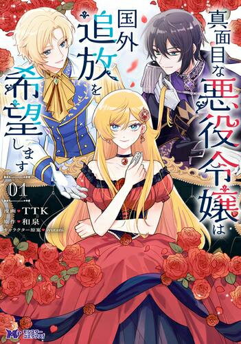 Kosai Comics - [新品]真面目な悪役令嬢は国外追放を希望します (1巻 最新刊)