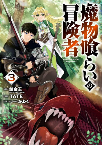 Akita - [新品]魔物喰らいの冒険者 (1-3巻 最新刊) 全巻セット