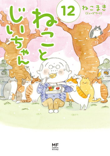 [新品]ねことじいちゃん (1-12巻 最新刊) 全巻セット