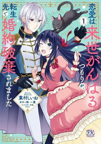 [新品]恋愛は来世がんばるつもりが、転生先で婚約破棄されました (1巻 最新刊)