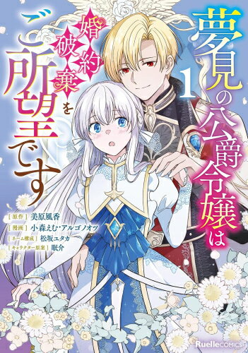 Dragon C - [新品]夢見の公爵令嬢は婚約破棄をご所望です (1巻 最新刊)