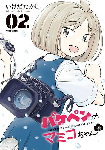 作者 : いけだたかし 出版社 : 小学館 あらすじ・概要 : 春4月。 中学1年生の前野麻実子は、新しい環境になじめず、部活にも入らず、 入学1週間で早くもお疲れ。 何もやりたいことがないなら塾を選べと母親に言われた麻実子は、 亡くなった写真好きの祖父との日々を思い出し、 ちゃんとしたカメラでちゃんとした写真を撮ると宣言する。 そんな麻実子に祖母から送られた祖父の形見は、 「バケモノみたいに大きなペンタックス」、通称「バケペン」だった! 「大きくて重いし、使いにくいけど、私が動かしてる手応えっていうか、 感触が面白くて、なんか楽しい」 教室にも入れず、ひとりぼっちになりがちだった小さな女の子は、 古くてでっかいフィルムカメラに魅入られて、その世界を拡げてゆく――。バケペンのマミコちゃんなら、漫画・コミック全巻大人買い専門書店の漫画全巻ドットコム