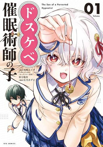 Kodansha Magazine Zkc - [新品]ドスケベ催眠術師の子 (1巻 最新刊)